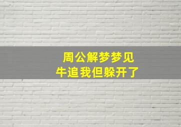 周公解梦梦见牛追我但躲开了