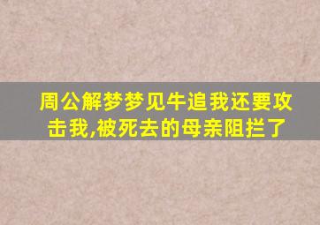 周公解梦梦见牛追我还要攻击我,被死去的母亲阻拦了