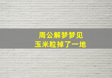 周公解梦梦见玉米粒掉了一地