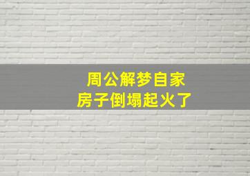 周公解梦自家房子倒塌起火了