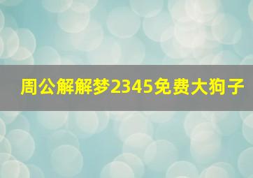 周公解解梦2345免费大狗子