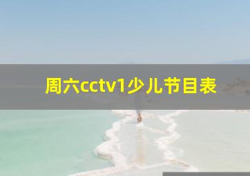 周六cctv1少儿节目表