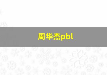 周华杰pbl