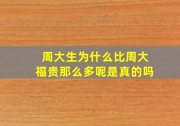 周大生为什么比周大福贵那么多呢是真的吗