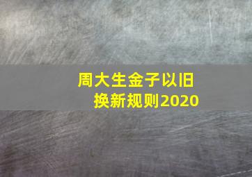 周大生金子以旧换新规则2020