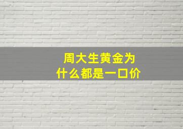 周大生黄金为什么都是一口价