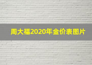 周大福2020年金价表图片