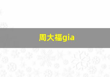 周大福gia