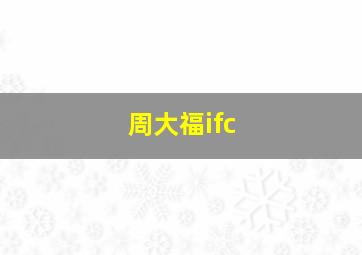 周大福ifc