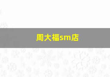 周大福sm店