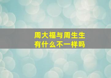 周大福与周生生有什么不一样吗