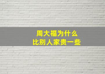 周大福为什么比别人家贵一些