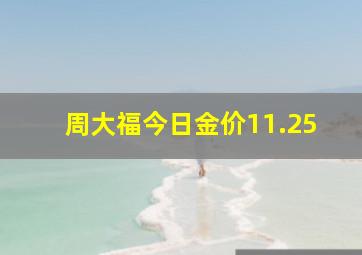 周大福今日金价11.25