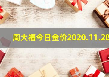 周大福今日金价2020.11.28