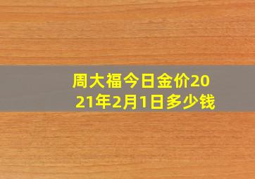 周大福今日金价2021年2月1日多少钱