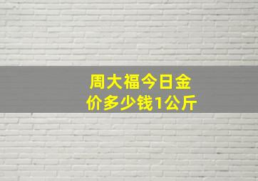 周大福今日金价多少钱1公斤