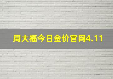 周大福今日金价官网4.11