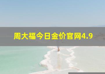 周大福今日金价官网4.9