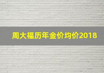 周大福历年金价均价2018