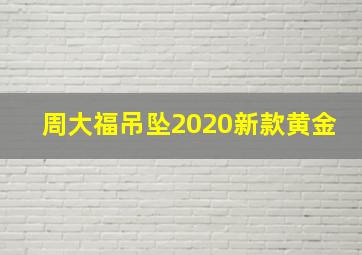 周大福吊坠2020新款黄金