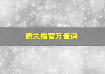 周大福官方查询