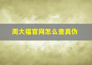 周大福官网怎么查真伪