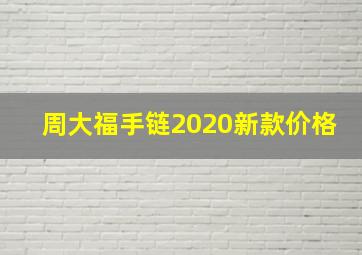 周大福手链2020新款价格