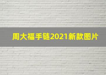 周大福手链2021新款图片