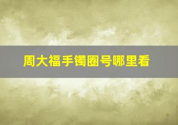 周大福手镯圈号哪里看