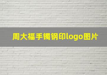 周大福手镯钢印logo图片