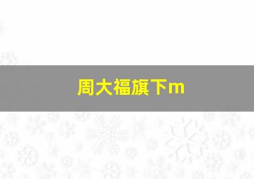 周大福旗下m