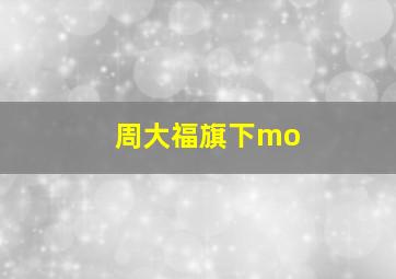 周大福旗下mo