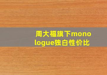 周大福旗下monologue独白性价比