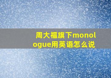 周大福旗下monologue用英语怎么说