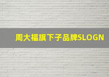 周大福旗下子品牌SLOGN