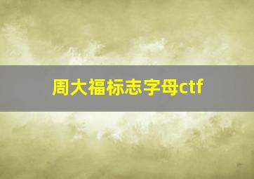 周大福标志字母ctf