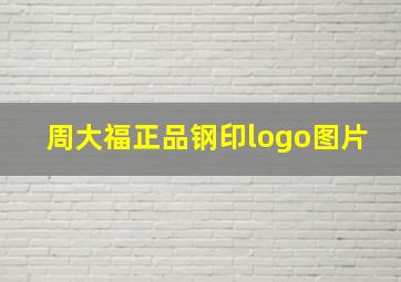 周大福正品钢印logo图片