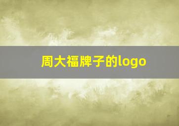 周大福牌子的logo