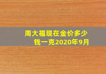 周大福现在金价多少钱一克2020年9月