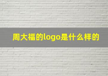 周大福的logo是什么样的