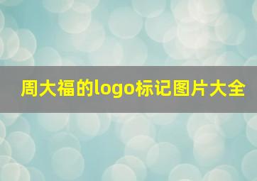 周大福的logo标记图片大全