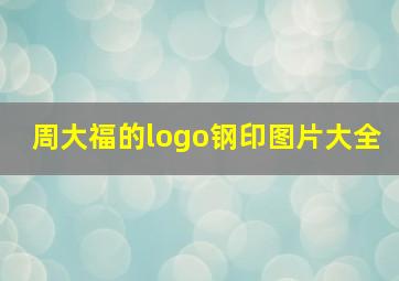 周大福的logo钢印图片大全