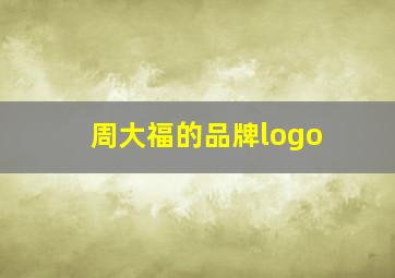 周大福的品牌logo