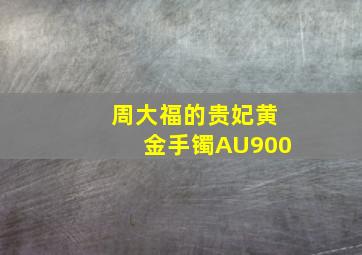 周大福的贵妃黄金手镯AU900