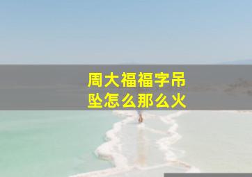 周大福福字吊坠怎么那么火