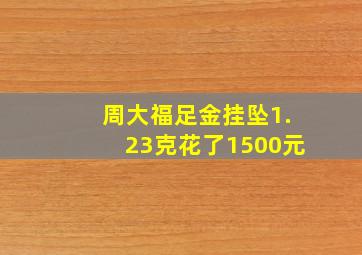 周大福足金挂坠1.23克花了1500元