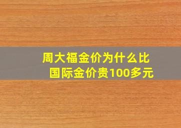 周大福金价为什么比国际金价贵100多元