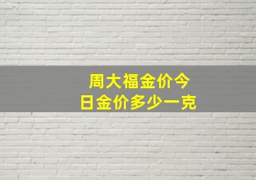 周大福金价今日金价多少一克