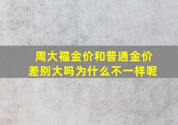 周大福金价和普通金价差别大吗为什么不一样呢