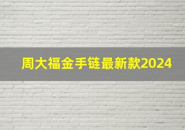 周大福金手链最新款2024